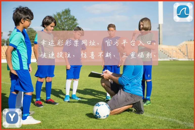 幸运彩彩票网址，官方平台入口，快速投注，惊喜不断，三重福利，不容错过，立即访问