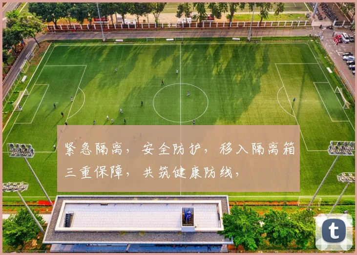 紧急隔离，安全防护，移入隔离箱三重保障，共筑健康防线，