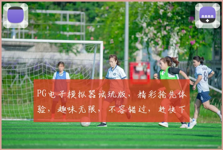 PG电子模拟器试玩版，精彩抢先体验，趣味无限，不容错过，赶快下载
