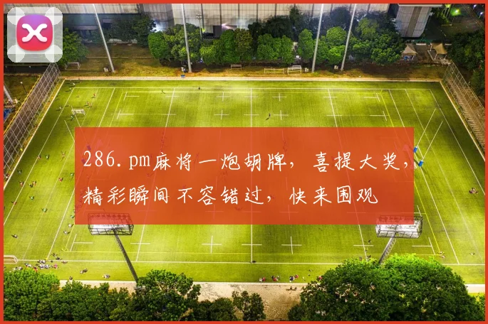 286.pm麻将一炮胡牌，喜提大奖，精彩瞬间不容错过，快来围观