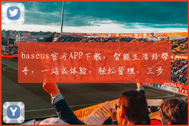 baseus官方APP下载，智能生活好帮手，一站式体验，轻松管理，三步搞定，畅享便捷生活