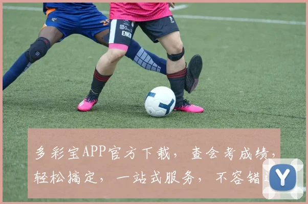 多彩宝APP官方下载，查会考成绩，轻松搞定，一站式服务，不容错过，快来体验