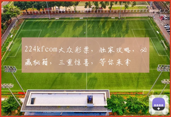 224kfcom大众彩票，独家攻略，必赢秘籍，三重惊喜，等你来拿