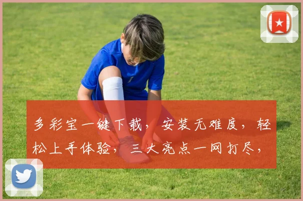 多彩宝一键下载，安装无难度，轻松上手体验，三大亮点一网打尽，不容错过