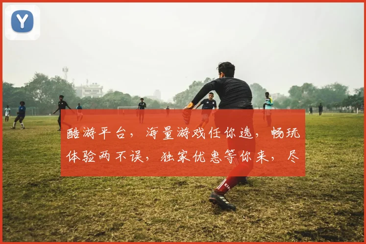 酷游平台，海量游戏任你选，畅玩体验两不误，独家优惠等你来，尽享游戏乐趣