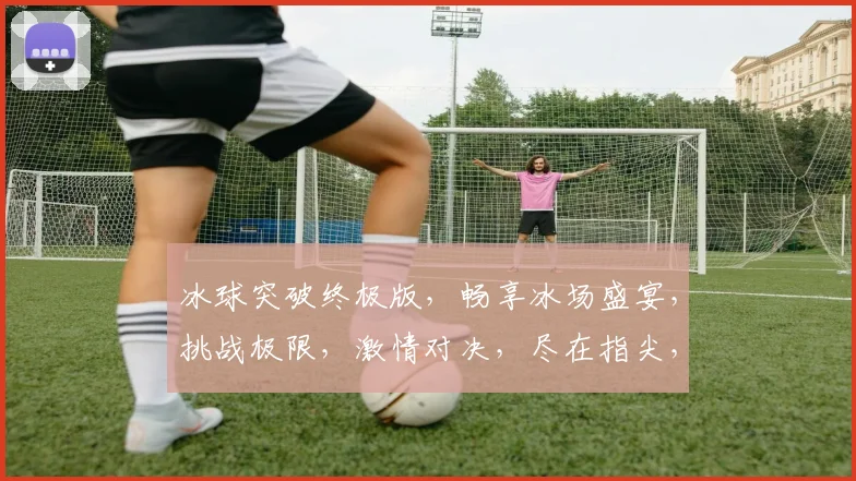 冰球突破终极版，畅享冰场盛宴，挑战极限，激情对决，尽在指尖，一触即发，三步到位