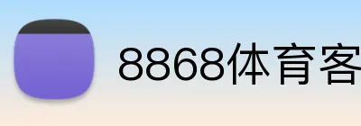 8868体育客户端下载 Logo